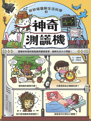 cover image of 妙妙喵圖解生活科學3